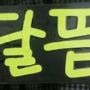 달뜸