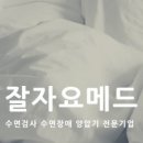 잘자요메드 이미지