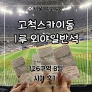 찬승 | 키움 고척스카이돔 근처 맛집 추천, 1루 외야일반석 126구역 B열 시야 후기