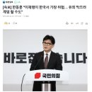 속보] 한동훈 &#34;이재명이 한국서 가장 위험… 유죄 막으려 계엄 할 수도&#34; 이미지