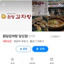 원당감자탕 당산점 이미지