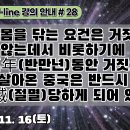 28.자신의 몸을 닦는 요건은 거짓말하지 않는데서 비롯하기에 半萬年동안 거짓으로 살아온 중국은 반드시 絶滅당하게 되어 있다[강의 안내] 이미지