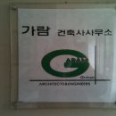가람건축사사무소 이미지