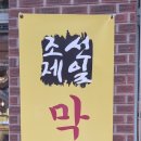 조선제일막창집 이미지