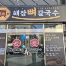 장유3동행정복지센터(2826)? | 칼국수맛집 진해장뼈칼국수 율하점에서 따뜻해지기