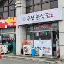 우정한식부페 이미지