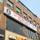 [어린이대공원] &#39;고미돈까스 건대본점&#39; 이용꿀팁 돈까스맛집 후기