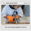 예약센터주 | 부산 아이랑 실내 무료로 가볼만한곳 철마 유아놀이체험센터 ! 예약방법, 주차 ,꿀팁 후기
