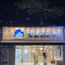 막내딸집건어물범어궁전점 이미지
