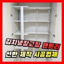 장수 공공도서관 | [김치냉장고장 팬트리] 선반 제작 설치, 팬트리장 시공업체