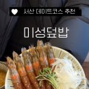 미성덮밥 이미지
