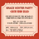 📢🎄그레이스 윈터 파티/티켓 판매 안내❤️ 이미지