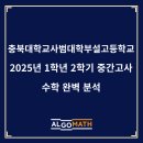 충북대학교사범대학부설고등학교 | 충북대학교사범대학부설고등학교 2025년 1학년 2학기 중간고사 수학완벽분석 - 청주수학학원 알고매쓰...