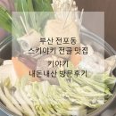 키야키 | 부산 전포동 전골 스키야키 맛집 <키야키> 내돈내산 후기