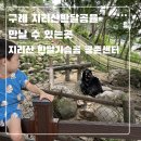 지리산 목욕탕 | [구례] 아이와 가볼만한 지리산 반달가슴곰 공존센터 예약방법 후기