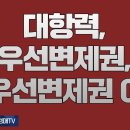 996강(하권). 대항력, 우선변제권, 최우선변제권 이해(법학박사 황경진경매TV) 이미지