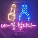 진이네일 - 군포시 용호1로 4 | 진이네일