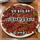 창원 봉곡동 육회 맛집 이경채한우뭉티기 막차로 방문하기 좋아 (내돈내산)