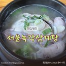 서울녹각삼계탕 | 몸보신 제대로 하고 온 서울녹각삼계탕 내돈내산｜경기도어린이박물관 맛집 추천