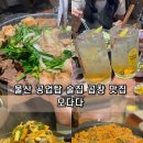 울산남부경찰서 본관 화장실 | 울산 공업탑 술집 모다다 남부 경찰서 근처 모임 장소 안주 맛집