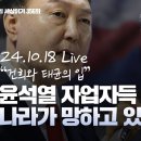 [2024.10.18] 윤석열 자업자득 나라가 망하고 있다 ! "건희와 태균의 입" ﻿김경재TV﻿ 이미지