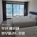 영무파라드호텔 | 해운대 &#39;영무파라드호텔&#39; 숙박 후기