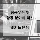 항공우주 및 항공 분야의 혁신을 더하는 3D 프린팅 https://me2.kr/DwvNm 이미지