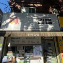 뚱채김밥 | 대구 감삼동 뚱채김밥 후기 | 한 줄 2천원, 생활의 달인이 만든 둘둘이