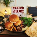 전주레스토랑 [라라가든] 캠핑감성 텍사스 바베큐 맛집