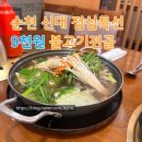 신대축산 | 순천 신대 점심특선 9천원 불고기전골 맛집