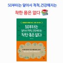 내나이가어때서 한의원 | [독서] 50부터 알아서 척척, 건강해지는 착한 몸은 없다 황윤신