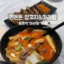 라돈돈양꼬치&마라탕