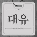 행정도우미 행정사사무소 이미지