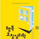 공립요양병원 | 행복코칭심리학 책리뷰｜행복을 찾기 전에 먼저 알아야 할 한 가지