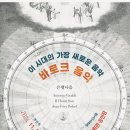 이 시대의 가장 새로운 음악 바로크 음악(2024/11/14) 이미지