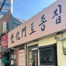광화문 토종집