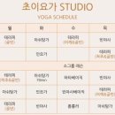초이요가스튜디오