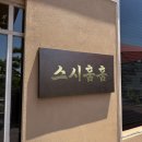 송산2길 | [순천] 신대지구 초밥 맛집 스시훔훔 | 오마카세 초밥 내돈내산 후기