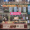 알콩 | 트레이더스 군포점 간식 추천! 꿀밤이 통째로? 팝업가이즈 알콩땅콩빵 &amp; 꿀밤단밤빵