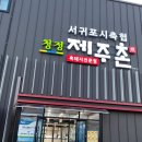 서귀포시축협청정제주촌 이미지