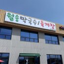 월송막국수