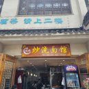 혜산식당