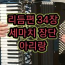 아코디언 배우기 - (34)리듬편 총정리 (세마치 장단)/아리랑(161p) 이미지
