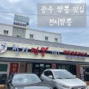 광주 짬뽕맛집 천지짬뽕 광주직영점