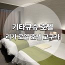 (주)리가 | 리가 로얄 호텔 고쿠라 트윈룸 시티뷰 기타큐슈 호텔