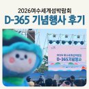 모듬북 | 2026여수세계섬박람회 디데이 D365 기념행사 후기 _ 입장권 40% 사전할인 예매 방법