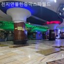 천지연스파월드 | 신내동헬스장 천지연불한증막스파월드 헬스장 인바디