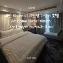 호텔 씨크릿(Hotel Secret) | 타이베이 시먼딩 가성비 숙소 호텔 추천 At Home Hotel Ximen(앳 홈 호텔 시먼) 위치 가격 후기 총 정리