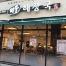 미풍해장국 이미지