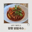 [망향비빔국수 일패점] 남양주 금곡 군부대 예비군훈련장 근처 맛집 내돈내산 후기